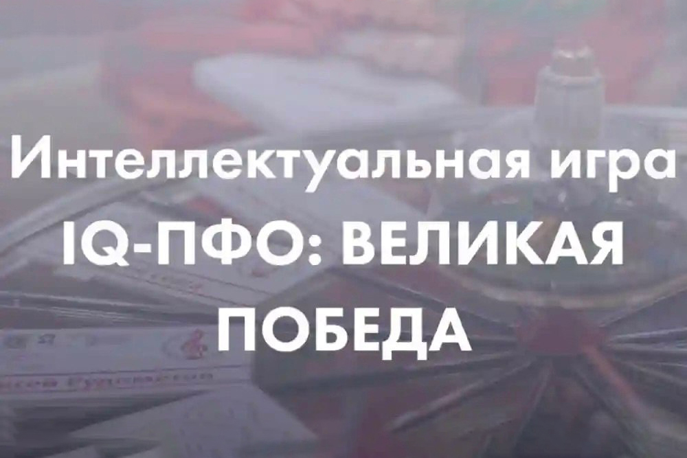 Студенты приглашаются на дистанционную игру «Что? Где? Когда?» - «IQ-Великая Победа»