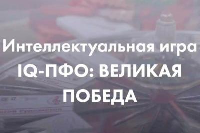 Студенты приглашаются на дистанционную игру «Что? Где? Когда?» - «IQ-Великая Победа»