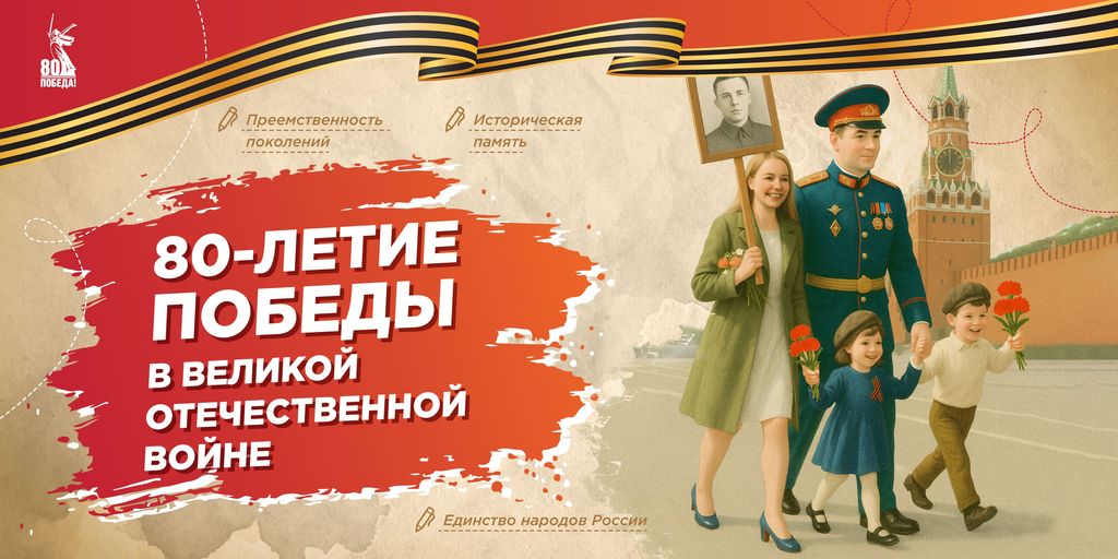 80 – летие Победы в Великой Отечественной войне