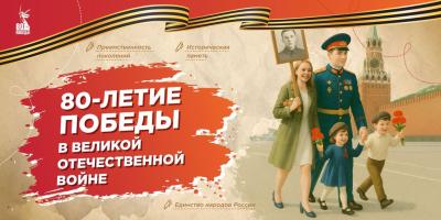 80 – летие Победы в Великой Отечественной войне