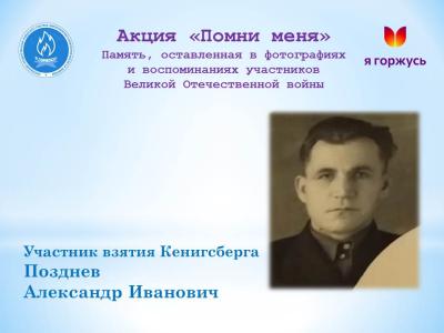 Акция «Помни меня»: участник взятия Кенигсберга Александр Иванович Позднев