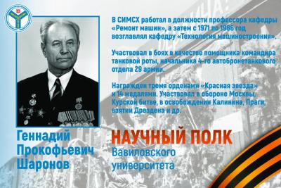 Научный полк Вавиловского университета: Инженер-полковник Геннадий Прокофьевич Шаронов