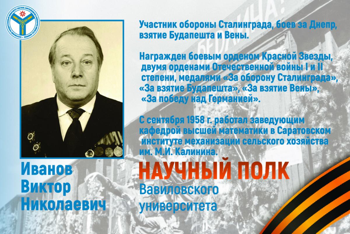 Научный полк Вавиловского университета: Майор Виктор Николаевич Иванов