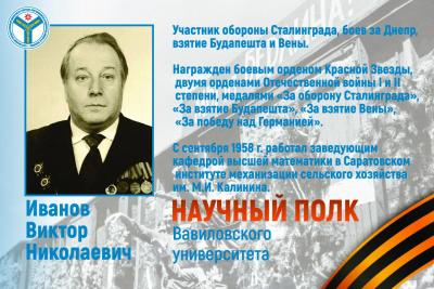 Научный полк Вавиловского университета: Майор Виктор Николаевич Иванов