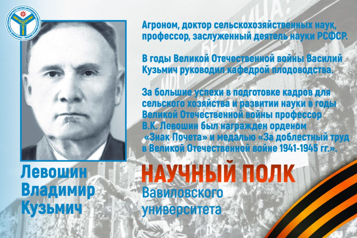 Научный полк Вавиловского университета: Профессор Владимир Кузьмич Левошин