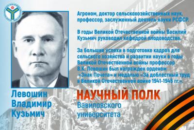 Научный полк Вавиловского университета: Профессор Владимир Кузьмич Левошин