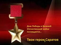 Твои Герои, Саратов!