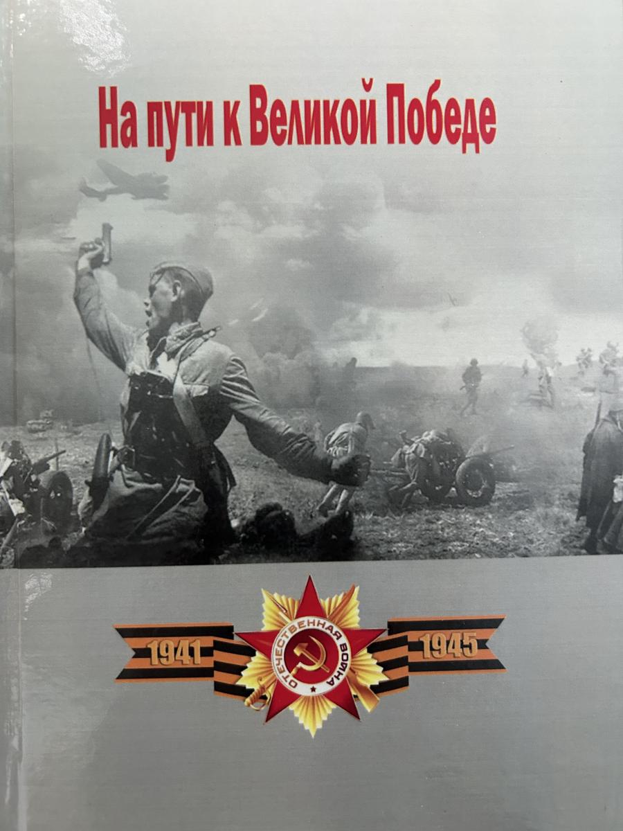 Вышла монография «На пути к Великой Победе»