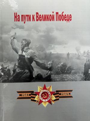 Вышла монография «На пути к Великой Победе»