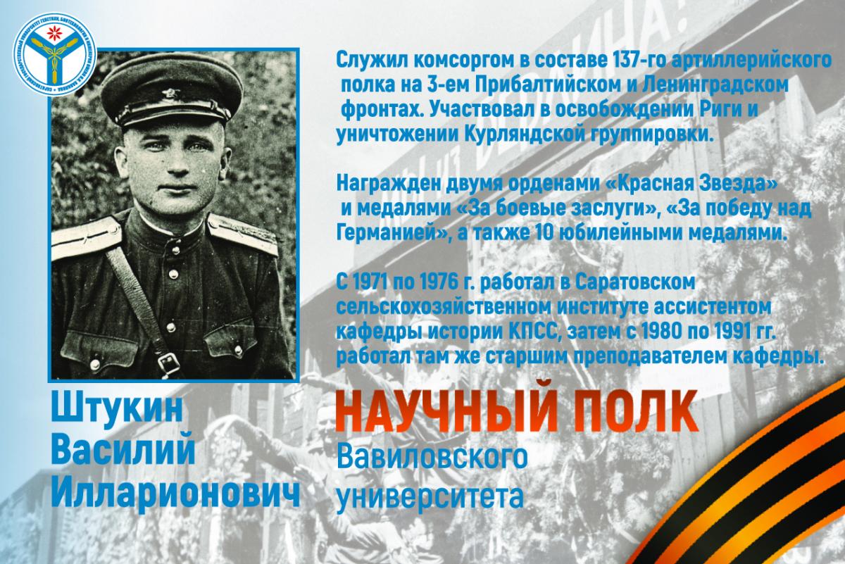Научный полк Вавиловского университета: Комсорг Василий Илларионович Штукин