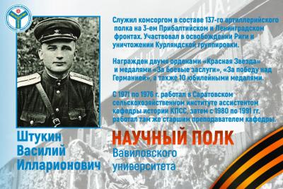 Научный полк Вавиловского университета: Комсорг Василий Илларионович Штукин