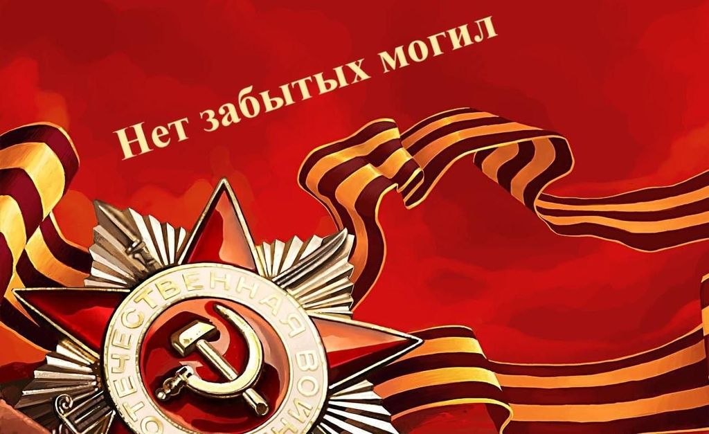 Акция «Нет забытых могил»,  посвященная уборке мест захоронения  участников Великой Отечественной Войны