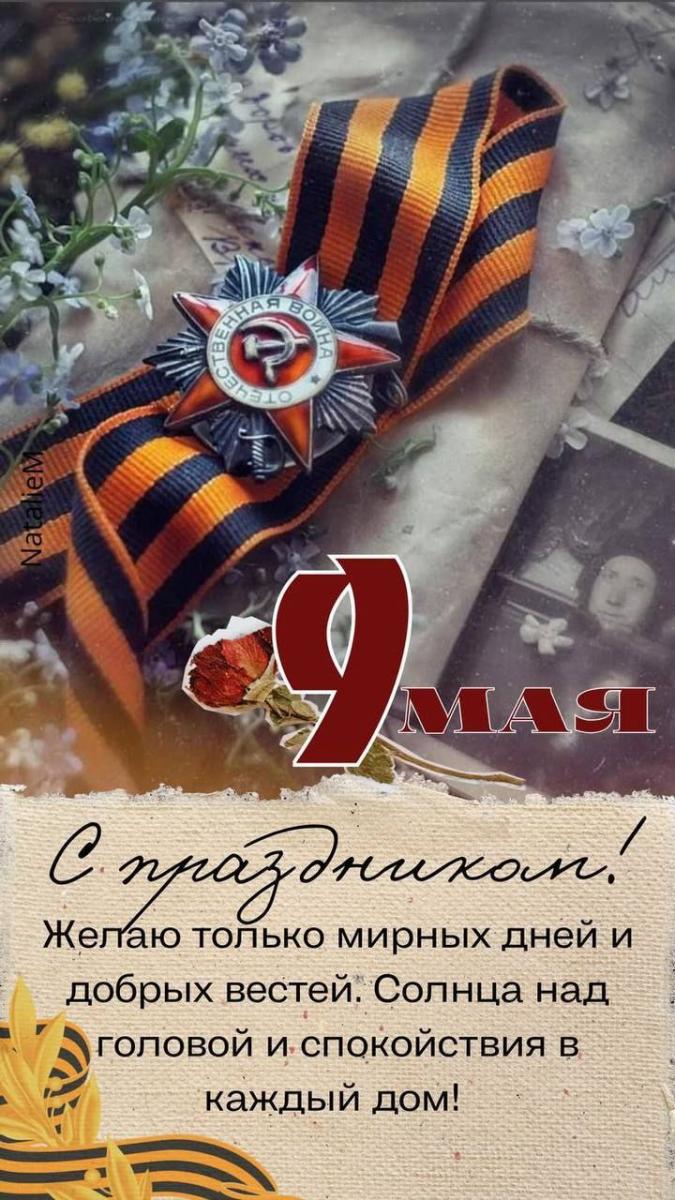 Поздравление с 80-летием Великой Победы!