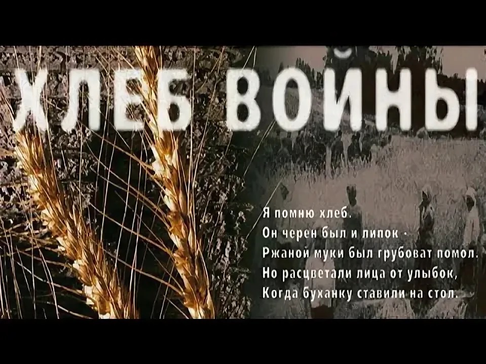 Военный хлеб в судьбе моей семьи