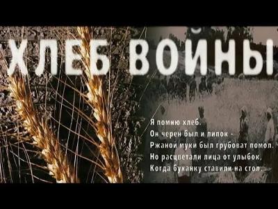 Военный хлеб в судьбе моей семьи