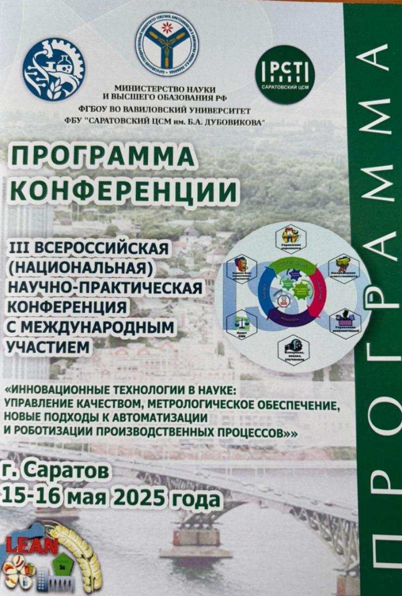 АНОНС III Всероссийской (национальной) научно-практической конференции с международным участием «ИННОВАЦИОННЫЕ ТЕХНОЛОГИИ В НАУКЕ: УПРАВЛЕНИЕ КАЧЕСТВОМ, МЕТРОЛОГИЧЕСКОЕ ОБЕСПЕЧЕНИЕ, НОВЫЕ ПОДХОДЫ К АВТОМАТИЗАЦИИ И РОБОТИЗАЦИИ ПРОИЗВОДСТВЕННЫХ ПРОЦЕСС