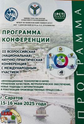 АНОНС III Всероссийской (национальной) научно-практической конференции с международным участием «ИННОВАЦИОННЫЕ ТЕХНОЛОГИИ В НАУКЕ: УПРАВЛЕНИЕ КАЧЕСТВОМ, МЕТРОЛОГИЧЕСКОЕ ОБЕСПЕЧЕНИЕ, НОВЫЕ ПОДХОДЫ К АВТОМАТИЗАЦИИ И РОБОТИЗАЦИИ ПРОИЗВОДСТВЕННЫХ ПРОЦЕСС