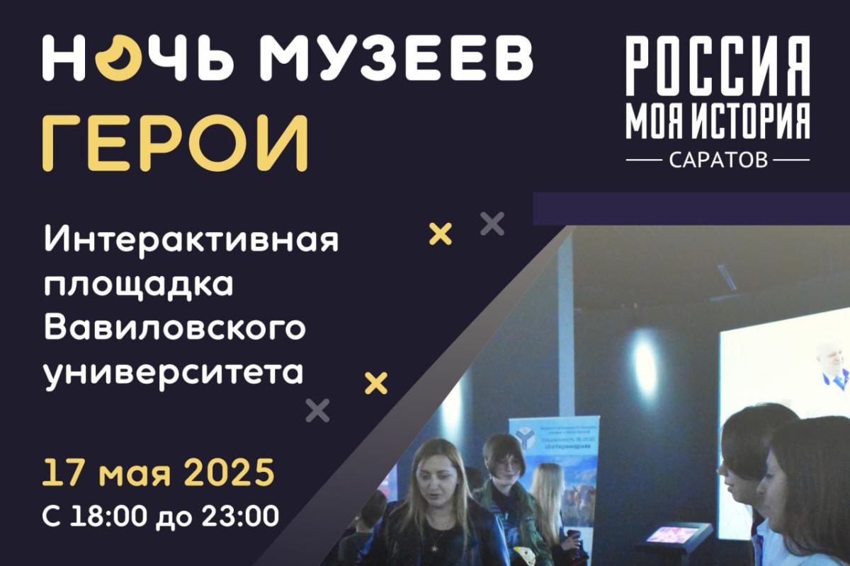 Вавиловский университет выступит одной из научных площадок в ежегодной акции «Ночь музеев»
