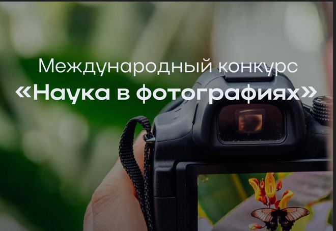 Открыт прием работ на международный фотоконкурс «Наука в фотографиях»