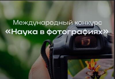 Открыт прием работ на международный фотоконкурс «Наука в фотографиях»