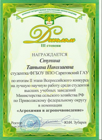 III этап Всероссийского конкурса на лучшую научную работу среди студентов, аспирантов и молодых ученых высших учебных заведений Минсельхоза России