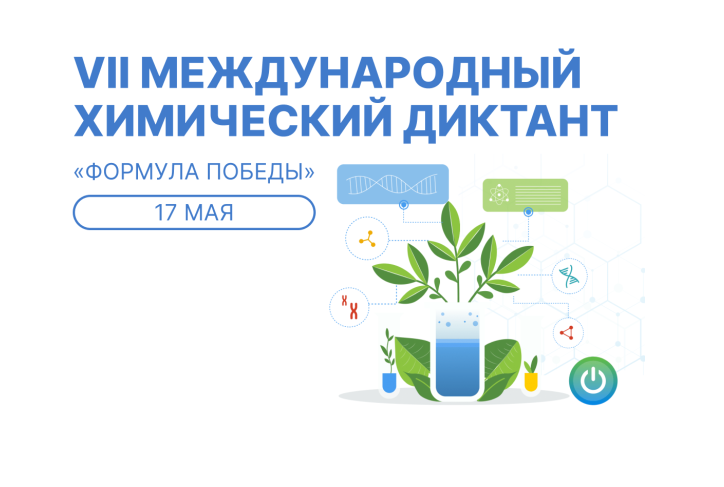 Участие в VII Международном химическом диктанте 