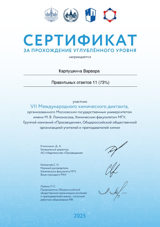 Участие в VII Международном химическом диктанте "Формула Победы" Фото 5