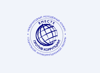 Стартовал Международный молодежный конкурс социальной антикоррупционной рекламы «Вместе против коррупции!»