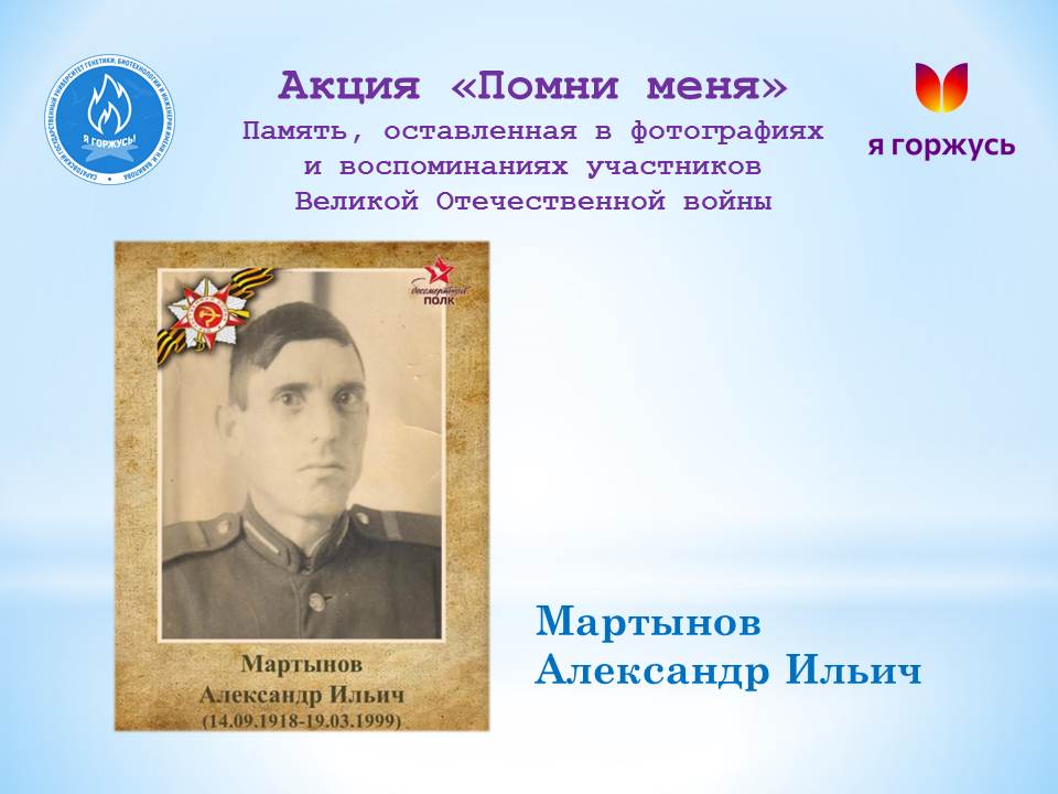 Акция «Помни меня»: Мой дед – Александр Ильич Мартынов