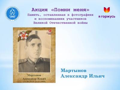 Акция «Помни меня»: Мой дед – Александр Ильич Мартынов
