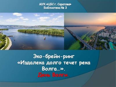 Эко-брейн-ринг «Издалека долго течет река Волга…»