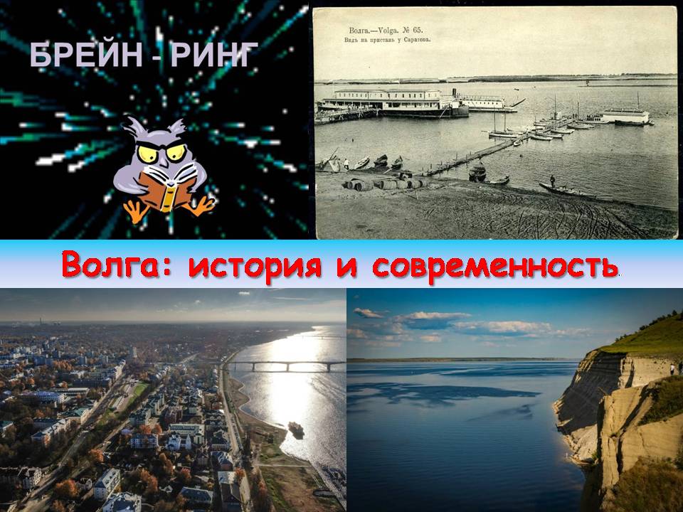 Эко-брейн-ринг «Издалека долго течет река Волга…» Фото 8