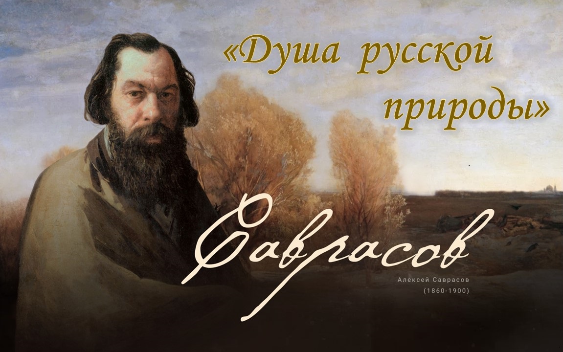 «Душа русской природы»