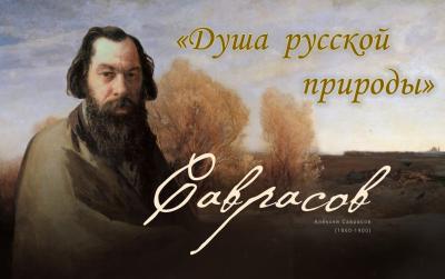 «Душа русской природы»