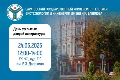 Вавиловский университет приглашает на День открытых дверей, посвященный поступлению в аспирантуру