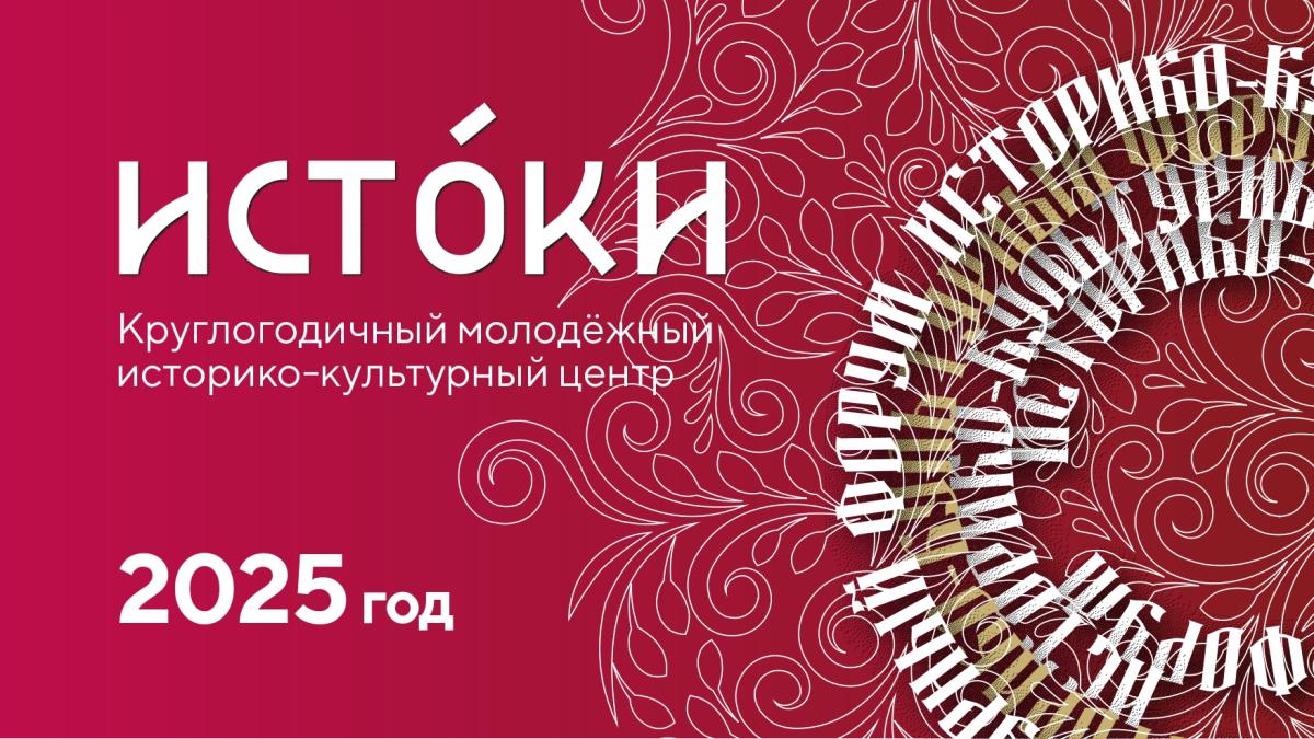 Молодежный центр «Истоки» приглашает студентов к участию в мероприятиях