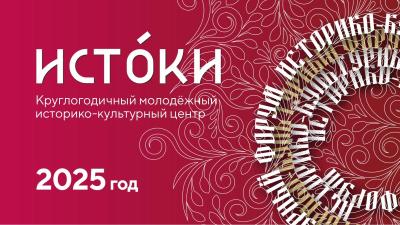 Молодежный центр «Истоки» приглашает студентов к участию в мероприятиях