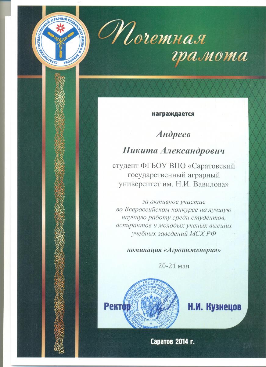 Студенты Саратовского ГАУ активно участвуют во Всероссийском конкурсе на лучшую научную работу среди студентов, аспирантов и молодых ученых вузов  Минсельхоза России Фото 9