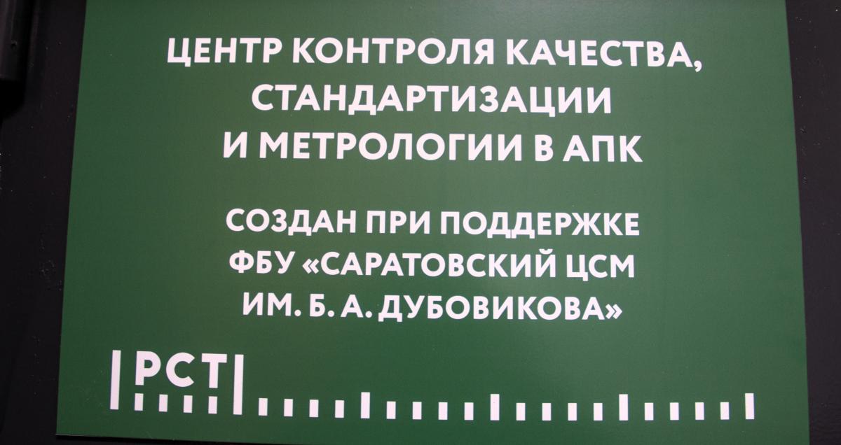 На базе Вавиловского университета открыт Центр контроля качества, стандартизации и метрологии в АПК Фото 1