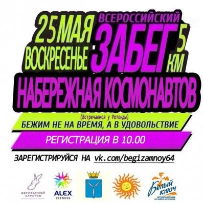 "Бежим не на время, а на удовольствие"