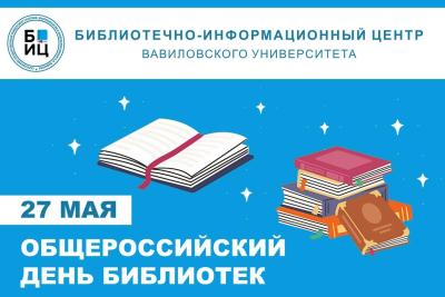 ОБЩЕРОССИЙСКИЙ ДЕНЬ БИБЛИОТЕК