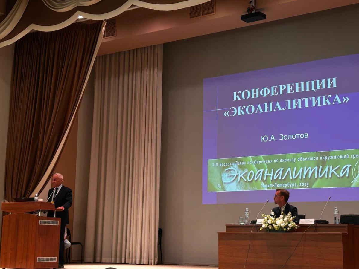 XIII всероссийская конференция по анализу объектов окружающей среды «ЭКОАНАЛИТИКА — 2025» Фото 1