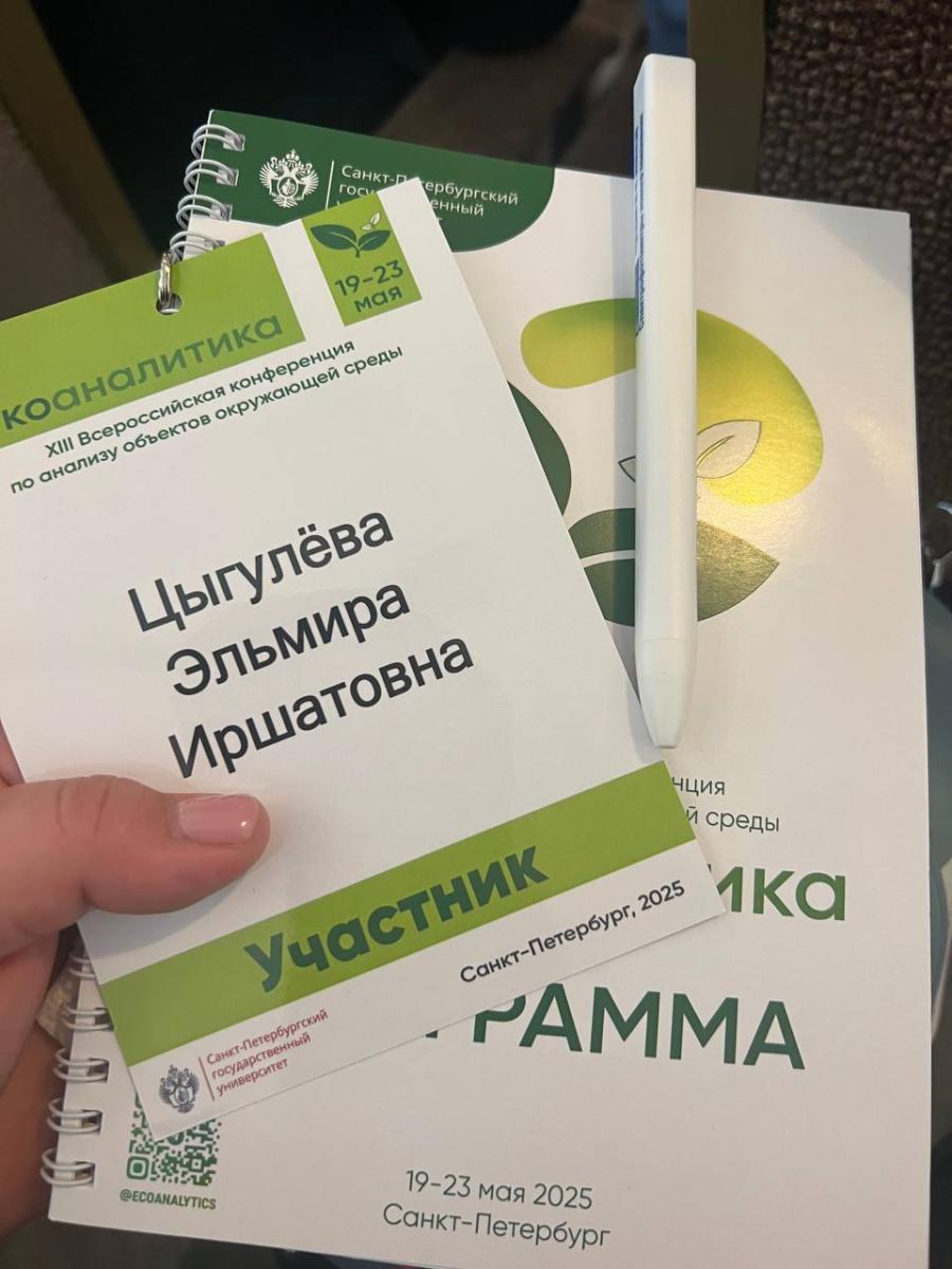 XIII всероссийская конференция по анализу объектов окружающей среды «ЭКОАНАЛИТИКА — 2025» Фото 3