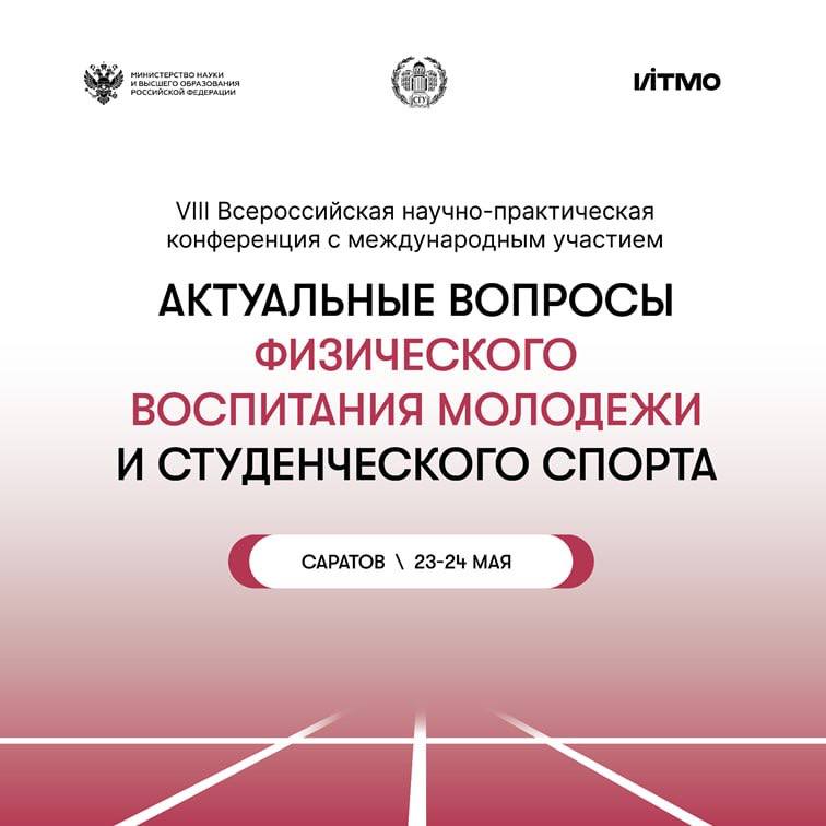 Участие в VIII Всероссийской научно-практической конференции с международным участием «Актуальные вопросы физического воспитания молодежи и студенческого спорта»