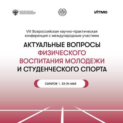 Участие в VIII Всероссийской научно-практической конференции с международным участием «Актуальные вопросы физического воспитания молодежи и студенческого спорта»