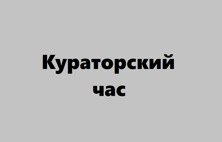 Кураторский час на тему: популяризация профессии «Технолог продуктов питания животного происхождения»