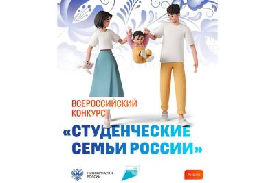 Проходит прием заявок на Всероссийский конкурс «Студенческие семьи России»