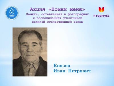 Акция «Помни меня»: Мой прадедушка - Князев Иван  Петрович