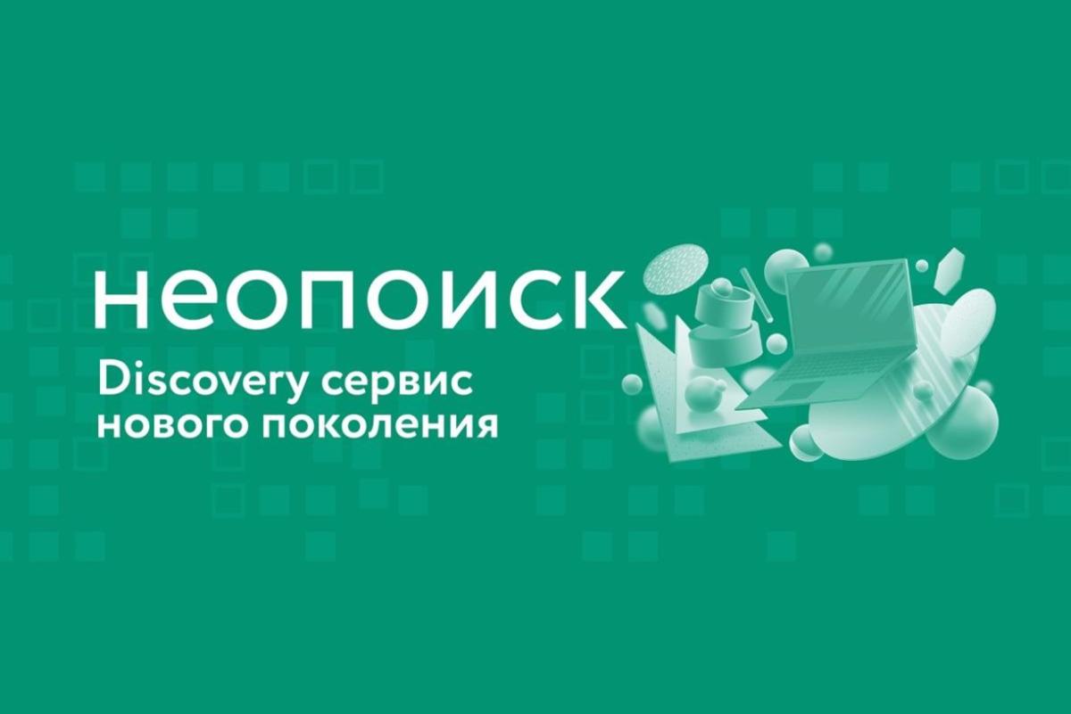 НЕОПОИСК