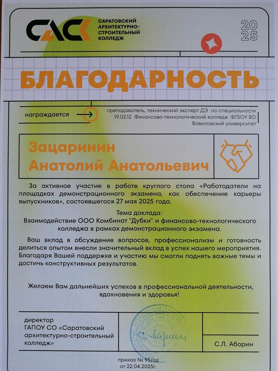 Участие преподавателя колледжа в работе круглого стола «Работодатели на площадках демонстрационного экзамена, как обеспечение карьеры выпускников» на базе ГАПОУ СО «Саратовский архитектурно-строительный колледж» Фото 2 Участие преподавателя колледжа в работе круглого стола «Работодатели на площадках демонстрационного экзамена, как обеспечение карьеры выпускников» на базе ГАПОУ СО «Саратовский архитектурно-строительный колледж» Фото 2